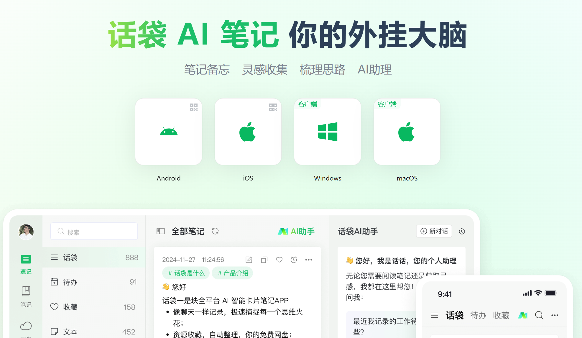话袋AI笔记