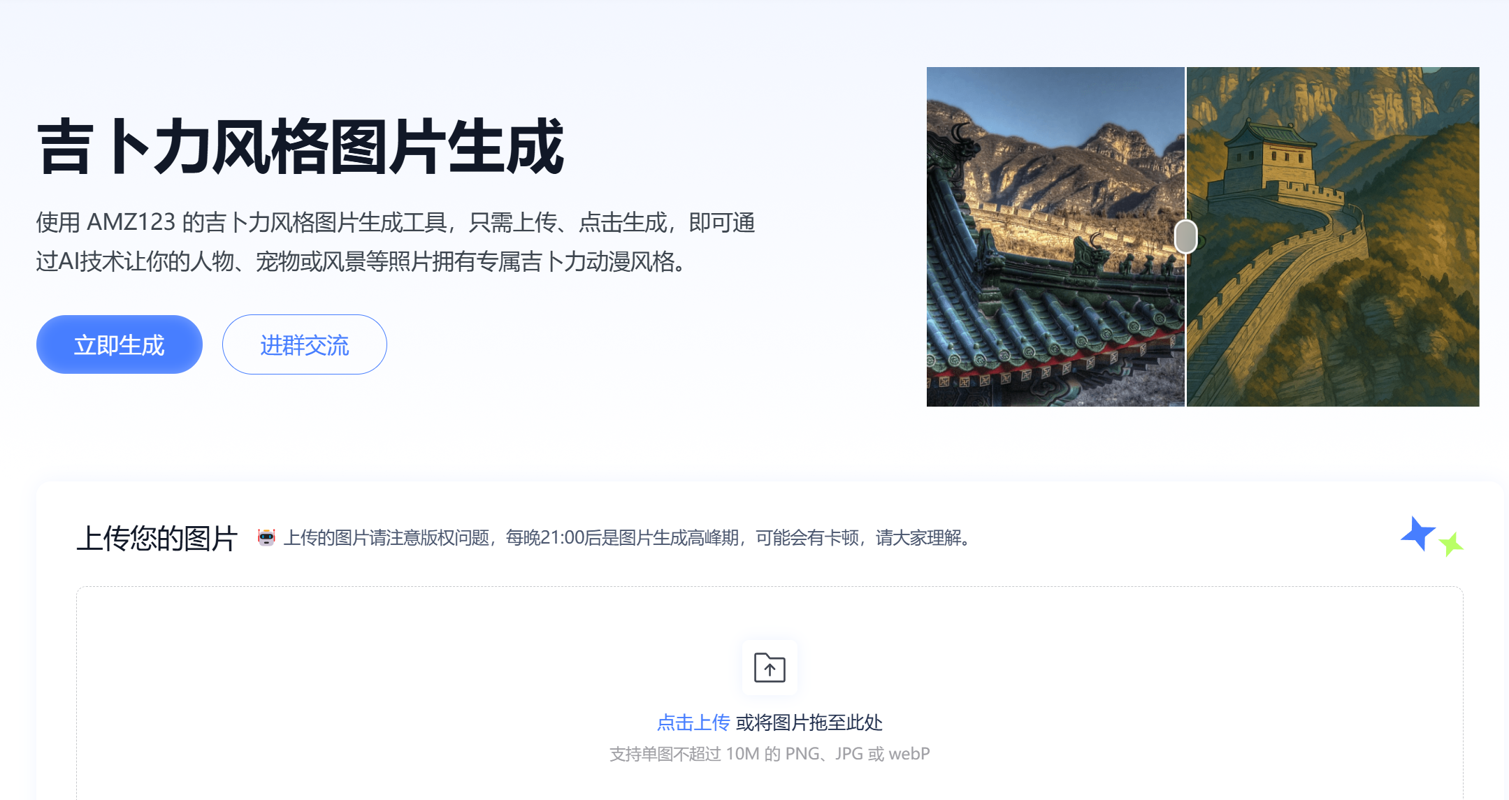 吉卜力风格图片生成