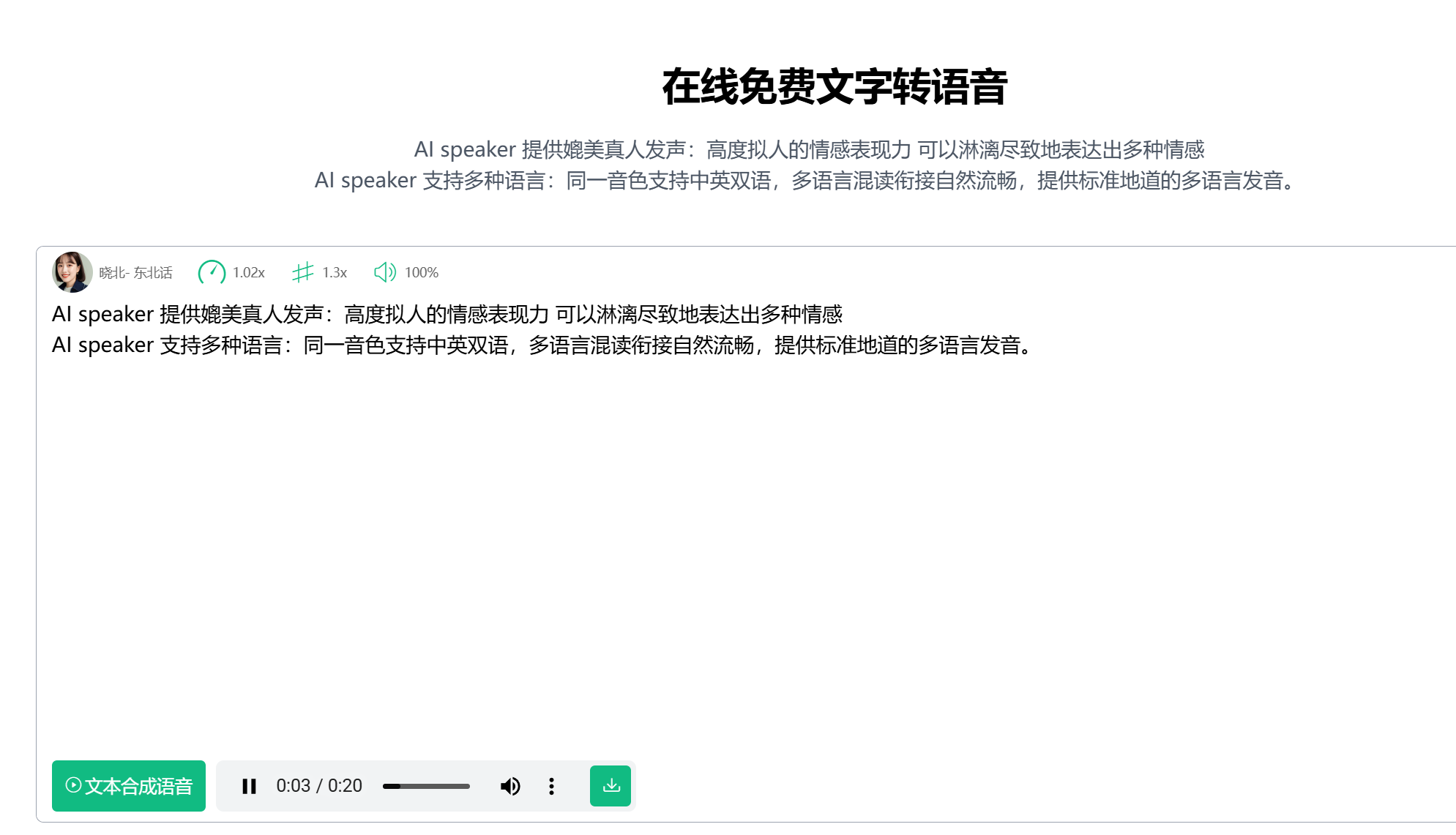 免费文字合成音频工具