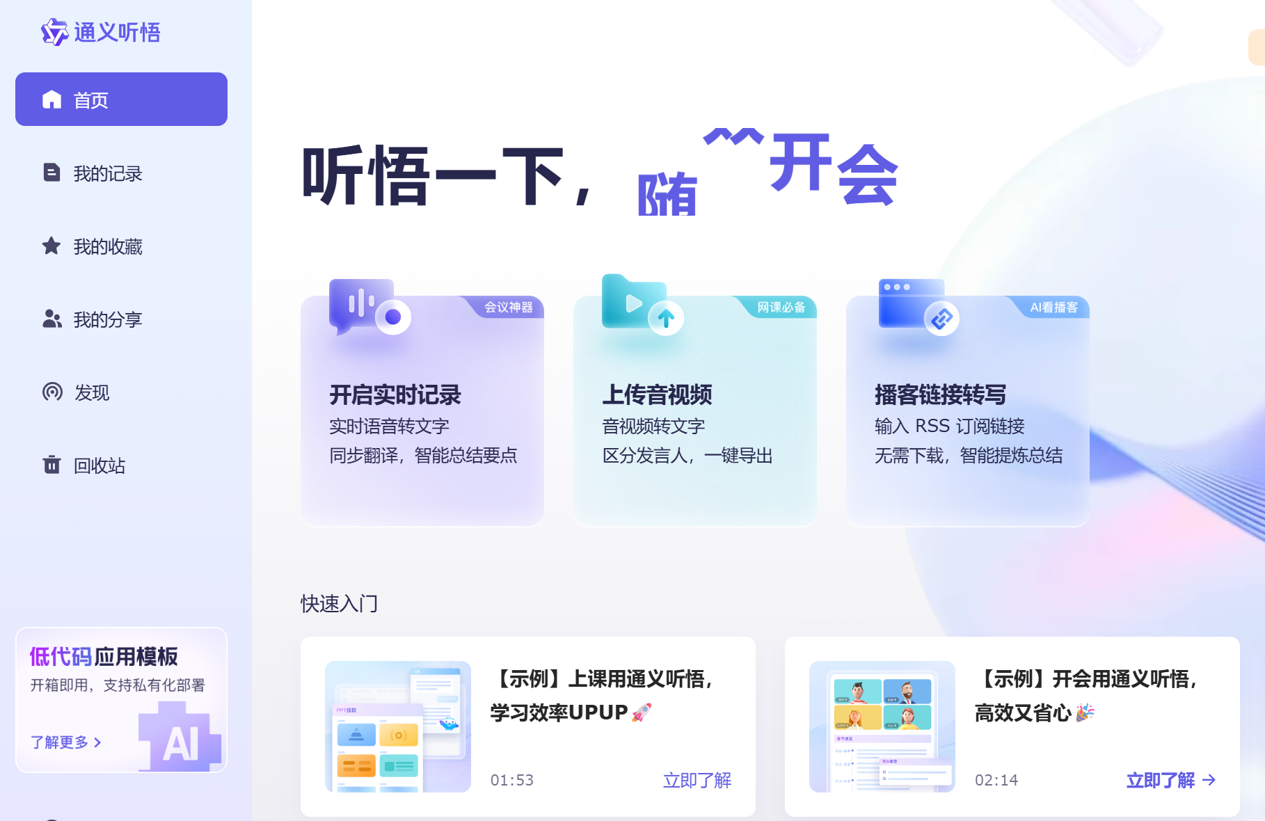通义听悟