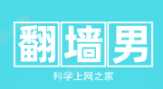 翻墙男-科学上网之家