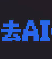 去AIGC - AI文本人性化平台